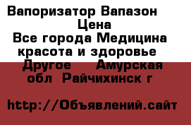 Вапоризатор-Вапазон Biomak VP 02  › Цена ­ 10 000 - Все города Медицина, красота и здоровье » Другое   . Амурская обл.,Райчихинск г.